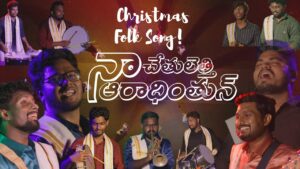 Naa Chethulethi Aradhinthun Lyrics - Telugu Christmas Song